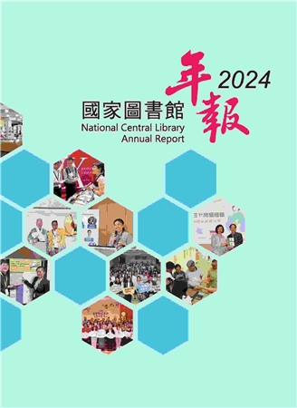 國家圖書館年報2024(National Central Library 2024)