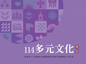 114年多元文化書目