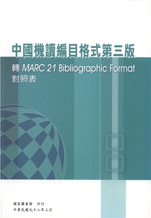 中國機讀編目格式第三版轉MARC 21 Bibliographic Format對照表