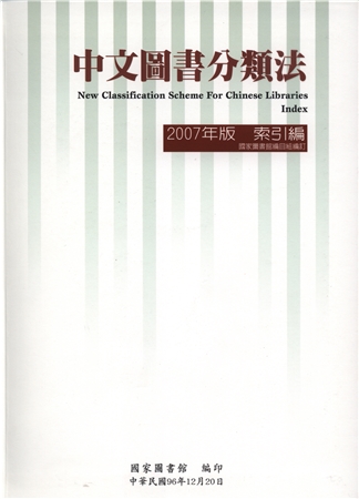 中文圖書分類法. 2007年版 索引編