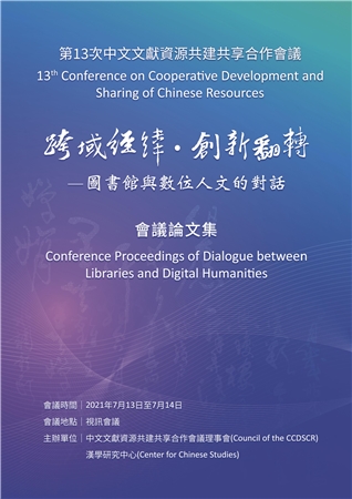 中文文獻資源共建共享合作會議：「跨域經緯。創新翻轉—圖書館與數位人文的對話」會議論文集. 第13次