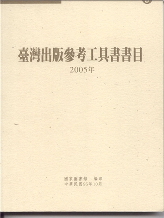 臺灣出版參考工具書書目. 2005年