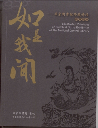 如是我聞 : 國家圖書館珍藏佛經展覽圖錄