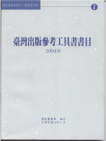 臺灣出版參考工具書書目. 2004年