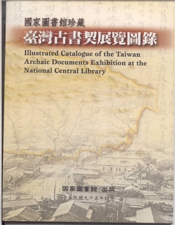 國家圖書館珍藏臺灣古書契展覽圖錄