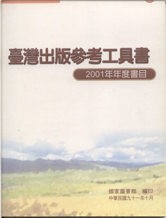 臺灣出版參考工具書. 2001年