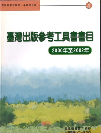 臺灣出版參考工具書書目. 2000-2002年(附光碟片)