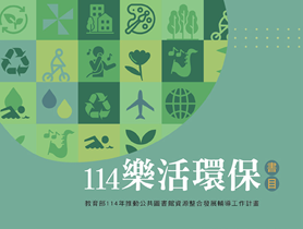 114年樂活環保書目
