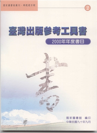 臺灣出版參考工具書書目. 2000年