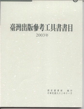 臺灣出版參考工具書書目. 2003年