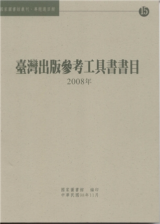 臺灣出版參考工具書書目. 2008年