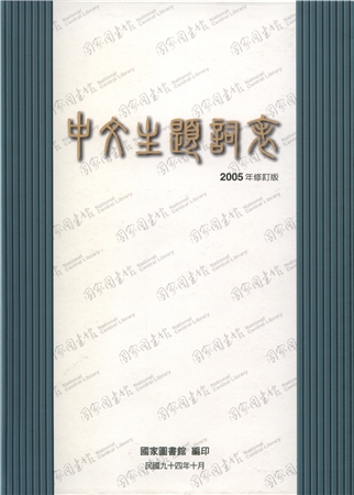 中文主題詞表. 2005年修訂版