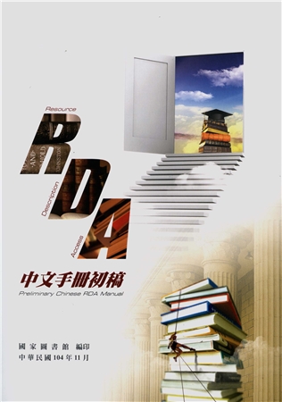 RDA中文手冊初稿