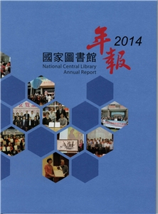 國家圖書館年報2014(National Central Library 2014)