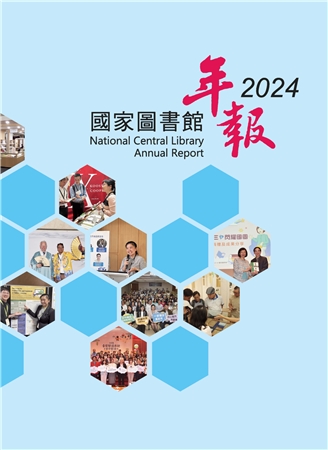 國家圖書館年報2024(National Central Library 2024)
