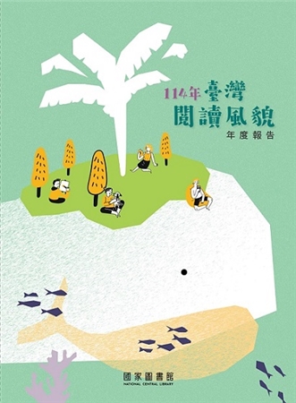 114年臺灣閱讀風貌年度報告