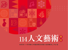114年人文藝術書目