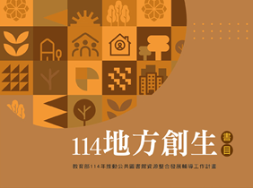 114年地方創生書目