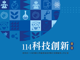 114年科技創新書目