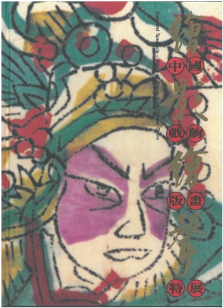 【古書・1994年】繪影繪聲：中國戯齣版畫特展（K_1209）