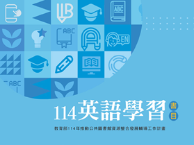 114年英語學習書目