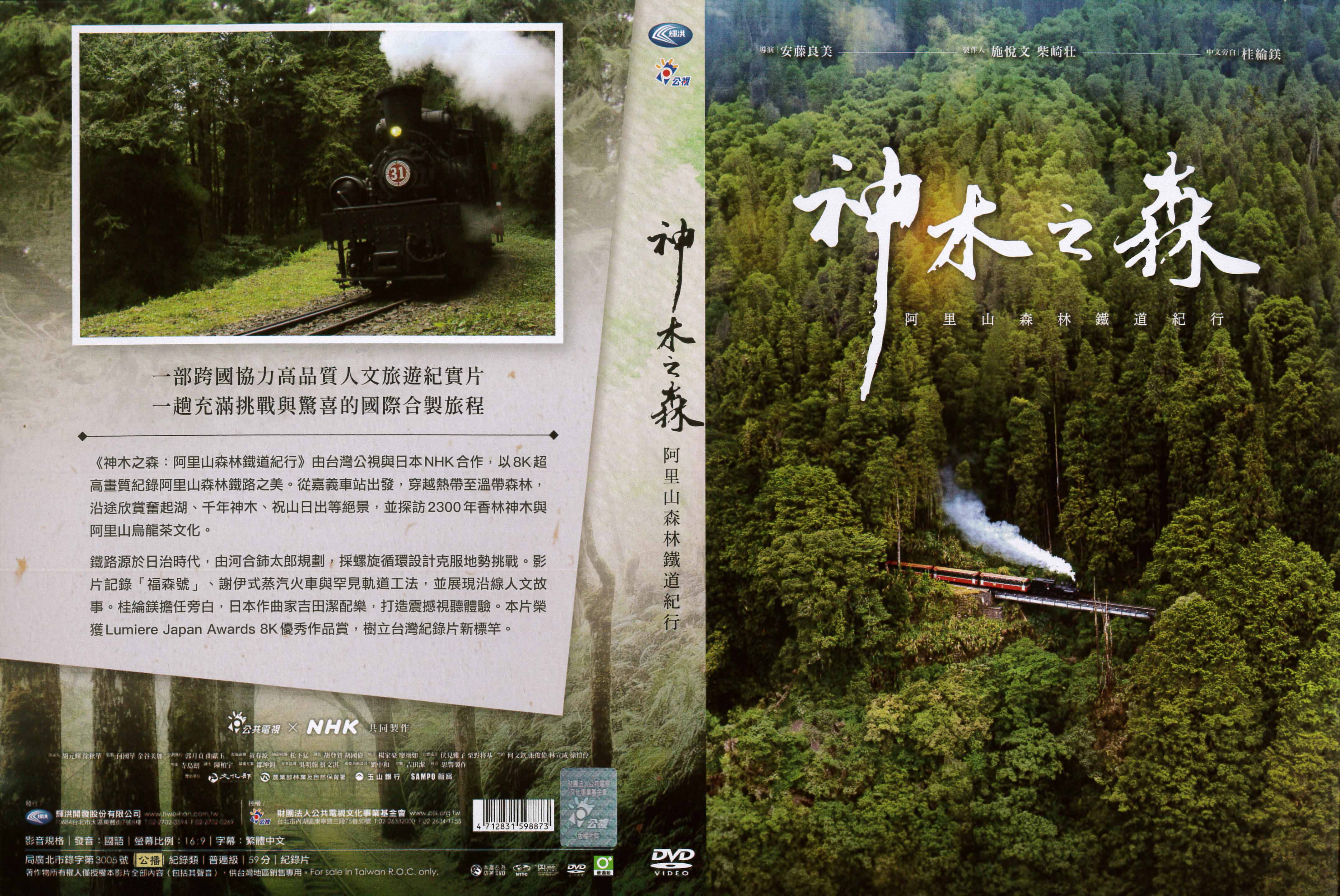 神木之森：阿里山森林鐵道紀行
