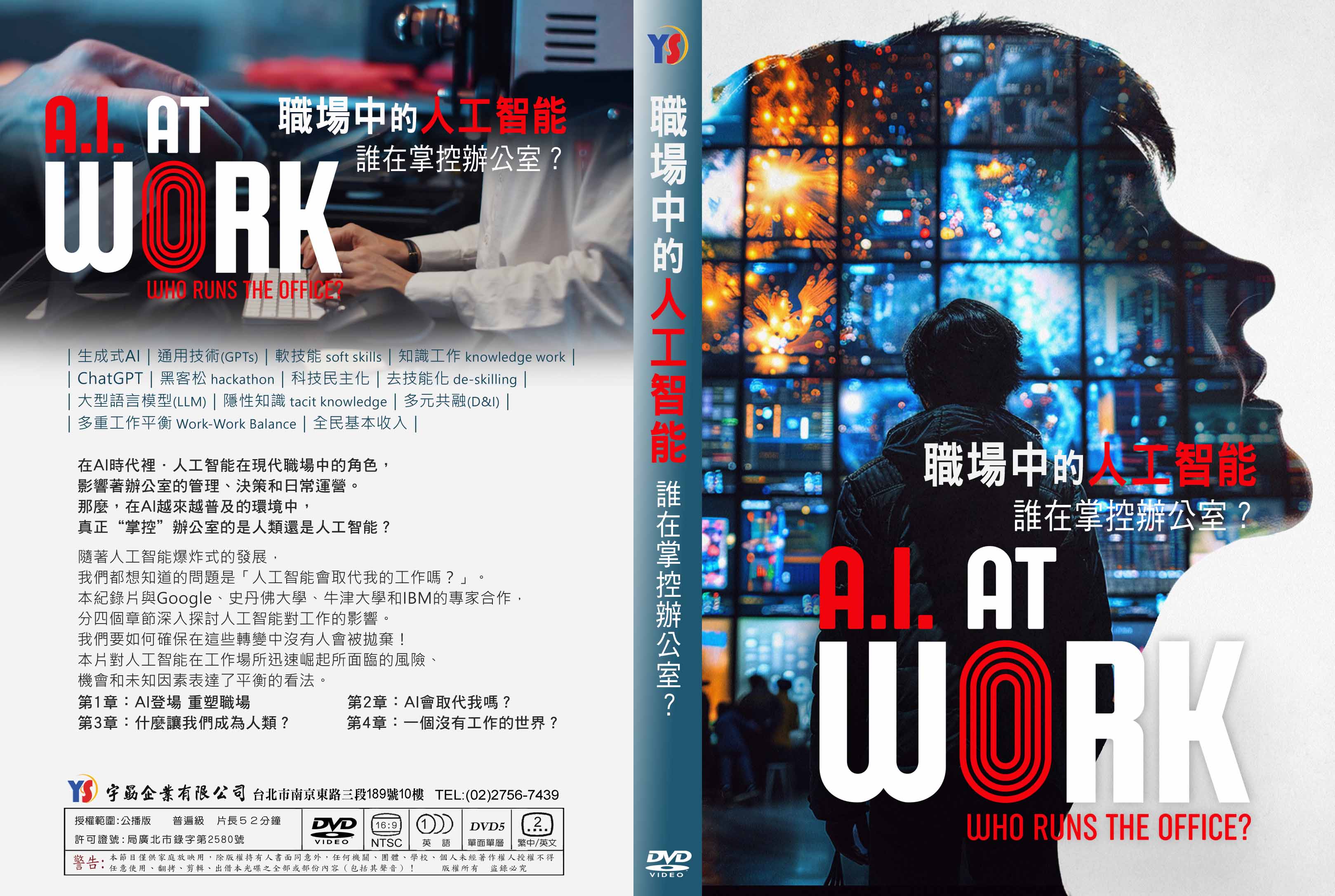 職場中的人工智能：誰在掌控辦公室？