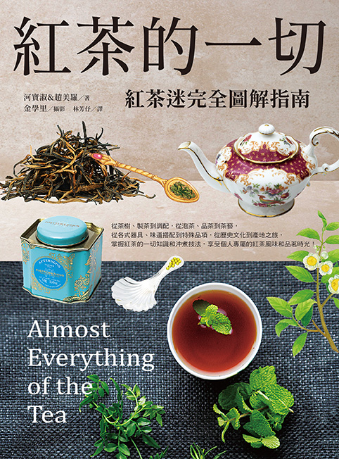 紅茶的一切: 紅茶迷完全圖解指南