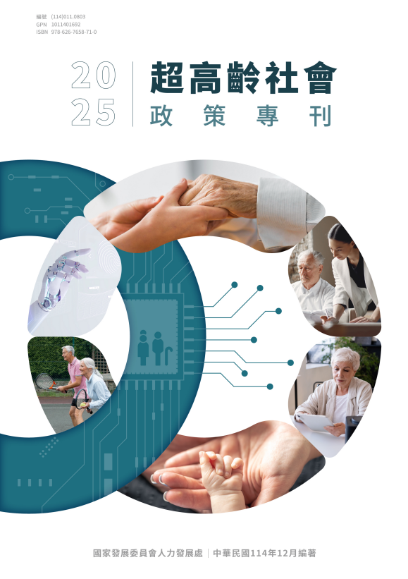 超高齡社會政策專刊