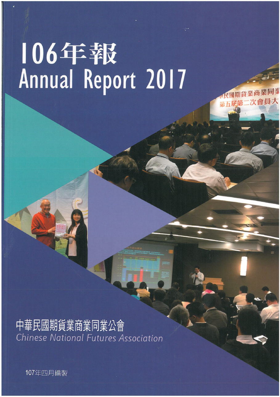 中華民國期貨業商業同業公會2017年報