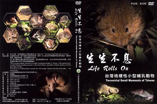 生生不息-台灣地棲性小型哺乳動物