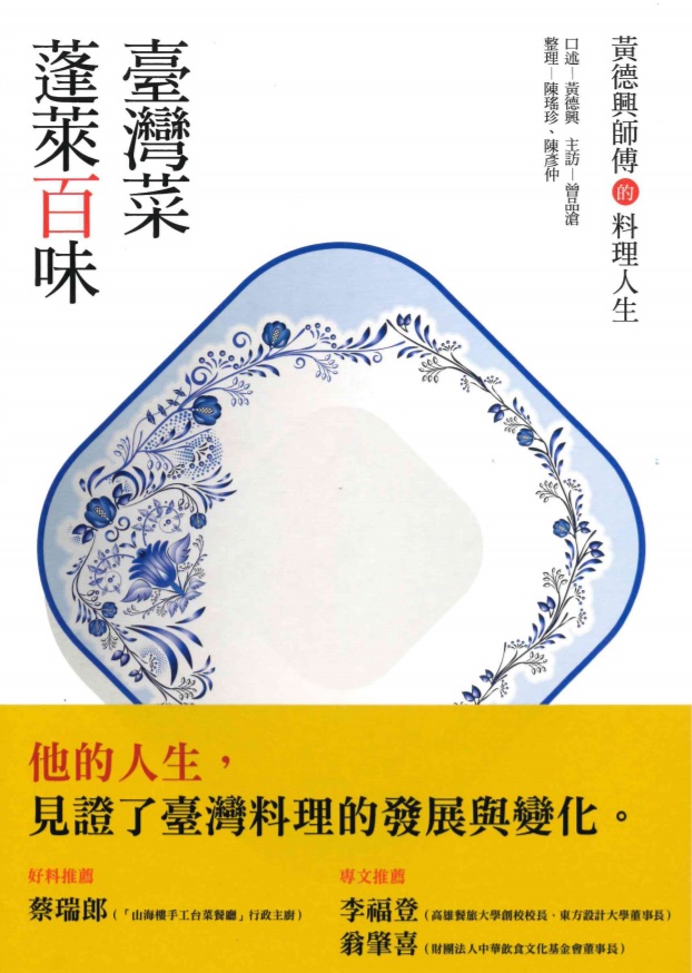 蓬萊百味臺灣菜: 黃德興師傅的料理人生