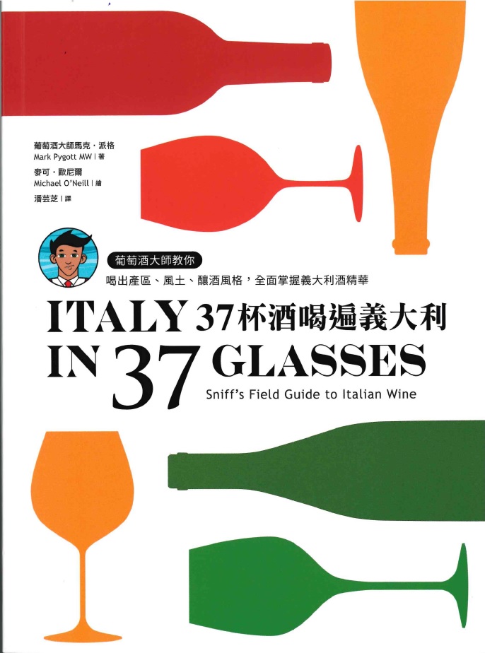 37杯酒嘗遍義大利: 葡萄酒大師教你喝出產區、風土、釀酒風格,全面掌握義大利酒精華