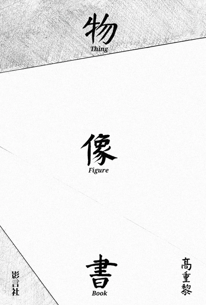 物.像.書= Thing. figure. Book
