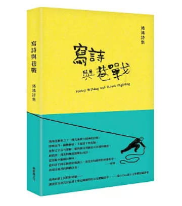 寫詩與巷戰