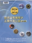 臺灣區電機電子工業公會2014-2015會員名錄