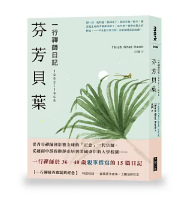 芬芳貝葉: 一行禪師日記: 1962-1966