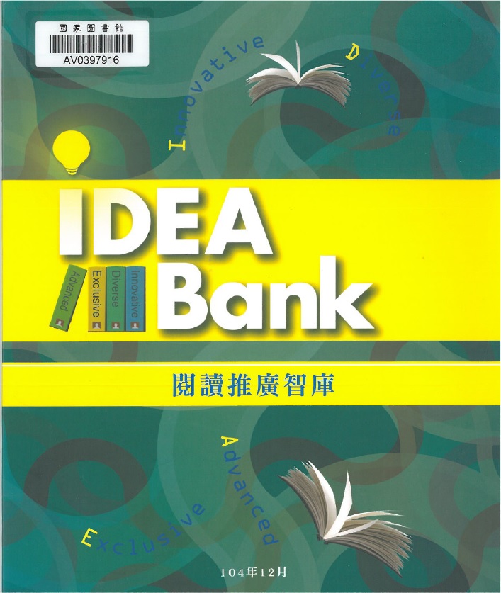 閱讀推廣智庫(IDEA Bank)