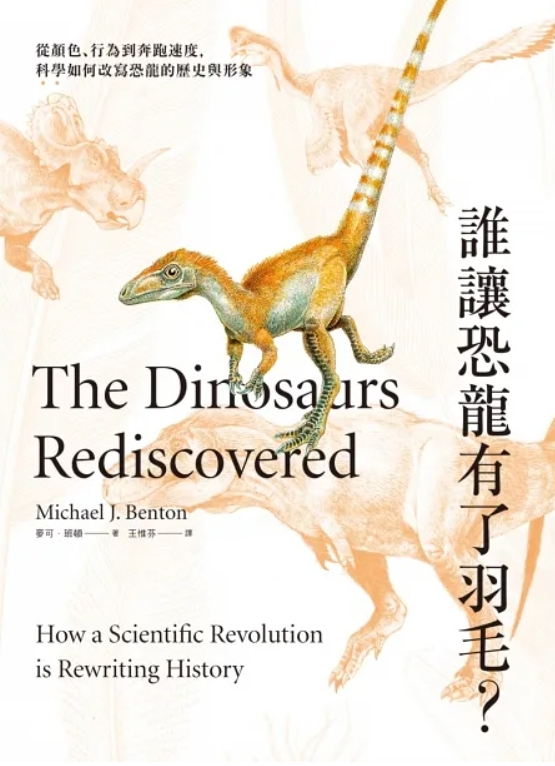 誰讓恐龍有了羽毛: 從顏色、行為到奔跑速度,科學如何改寫恐龍的歷史與形象
