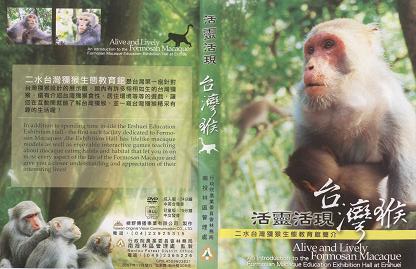 活靈活現台灣猴:二水台灣獼猴生態教育館簡介(Alive and Lively Formosan Macaque)