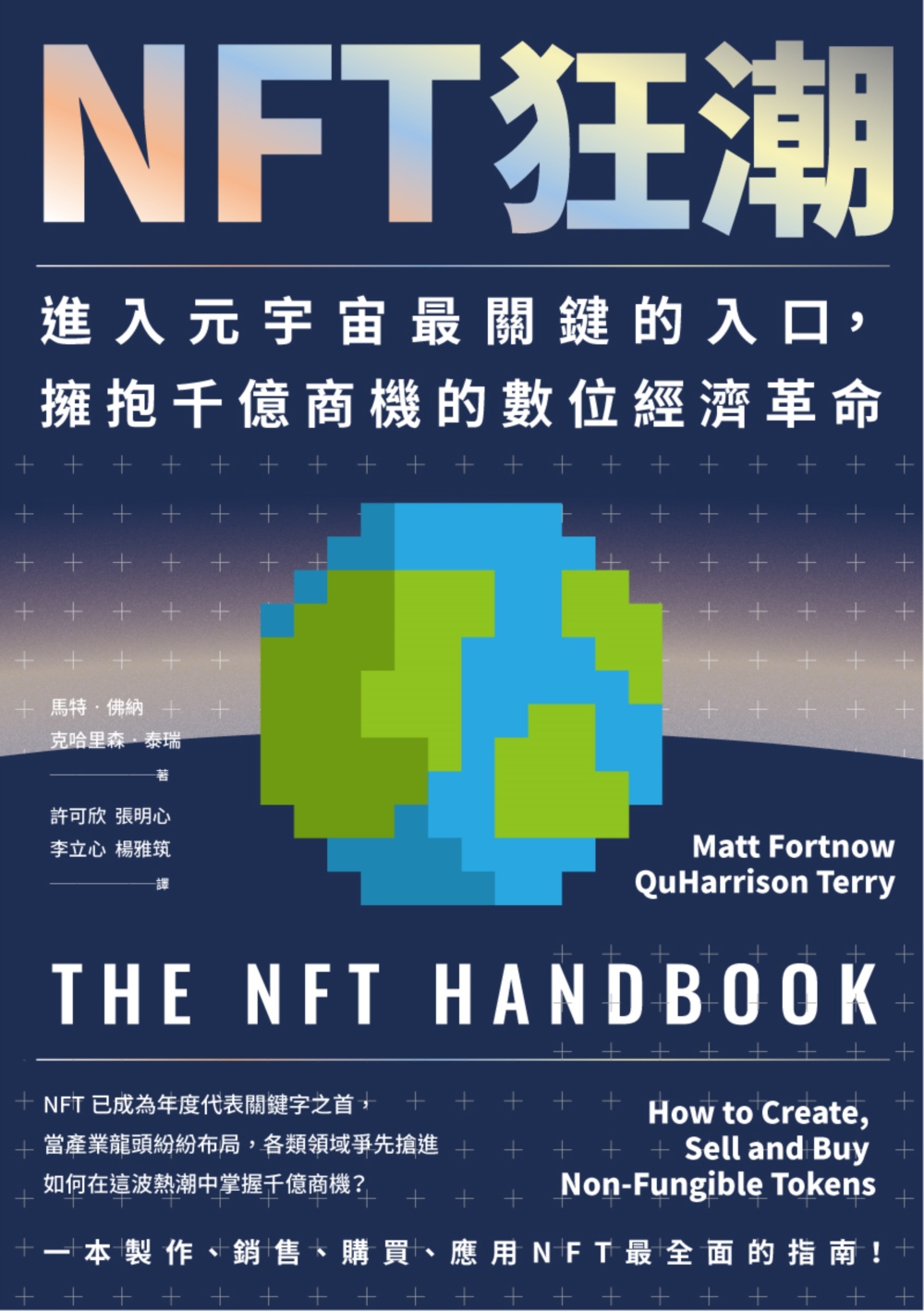 NFT狂潮: 進入元宇宙最關鍵的入口,擁抱千億商機的數位經濟革命