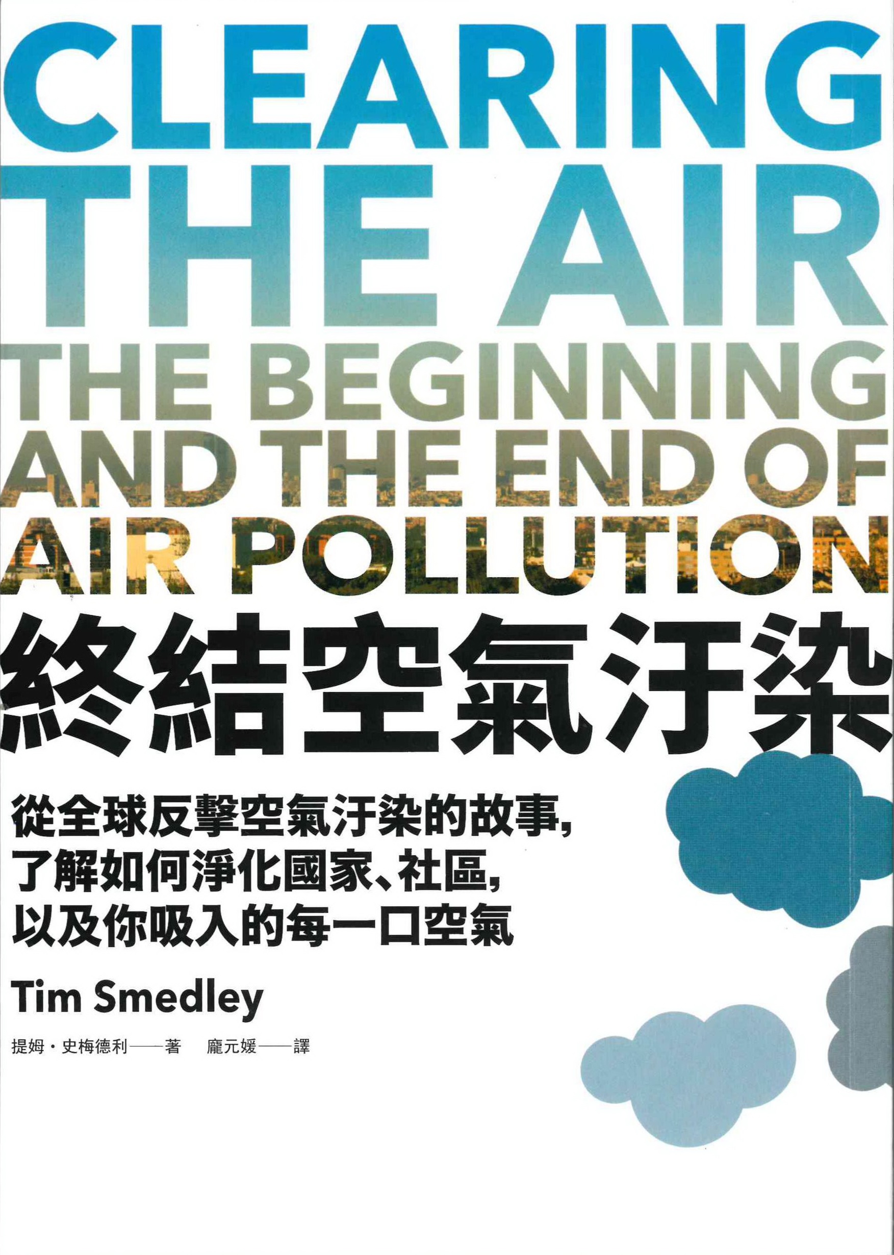 終結空氣汙染: 從全球反擊空氣汙染的故事,了解如何淨化國家、社區,以 及你吸入的每一口空氣