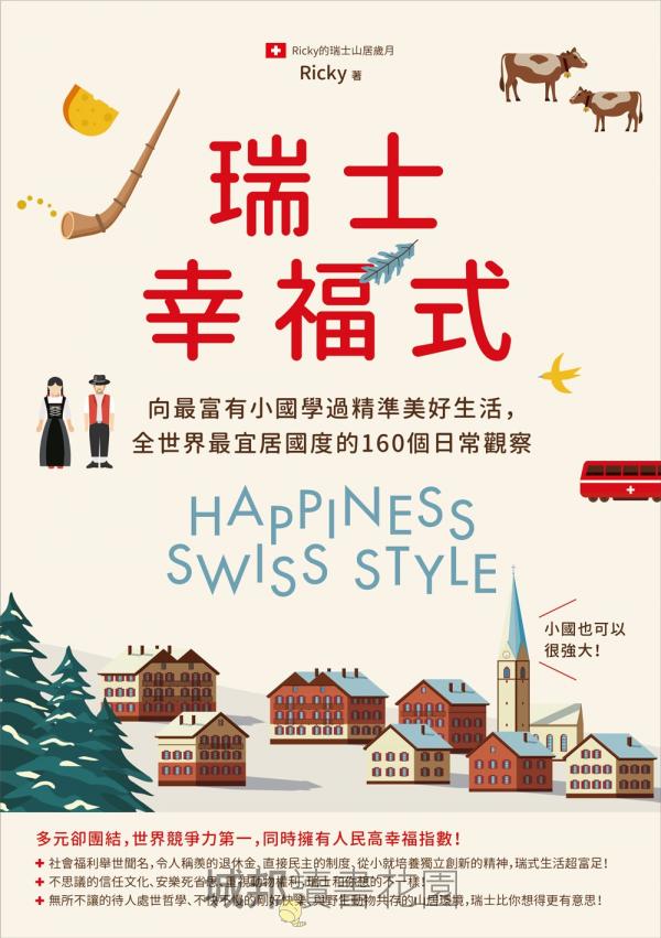 瑞士幸福式：向最富有小國學過精準美好生活，全世界最宜居國度的160個日常觀察