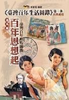 百年思想起-臺灣百年唱片圖像