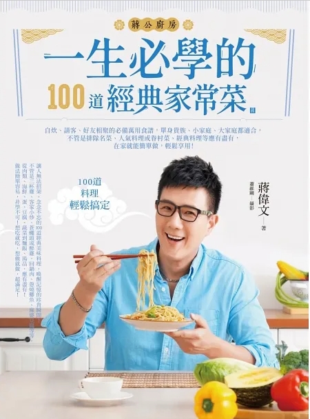 蔣公廚房: 一生必學的100道經典家常菜