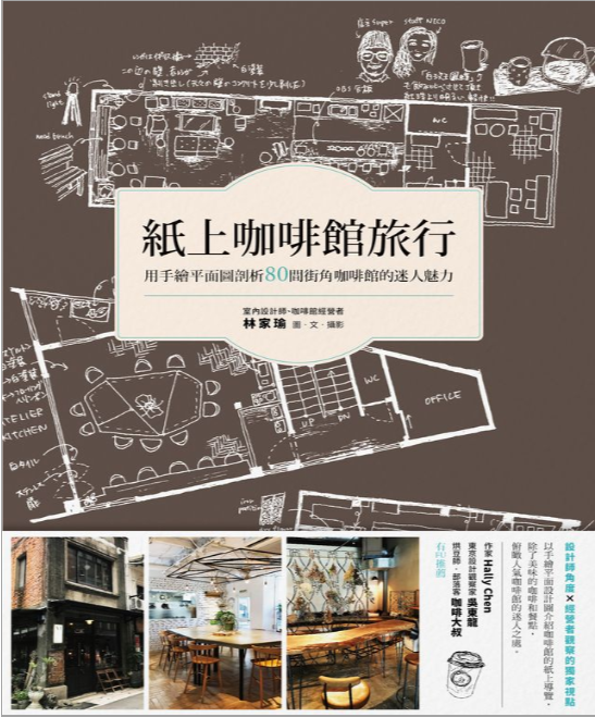 紙上咖啡館旅行: 用手繪平面圖剖析80間街角咖啡館的迷人魅力